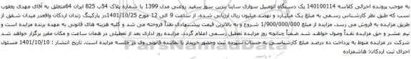 آگهی مزایده یک دستگاه اتومبیل سواری ساینا بنزین سوز سفید روغنی مدل 1399