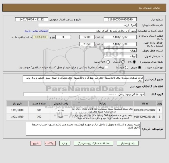 استعلام ایران کدهای مشابه برای 500بسته چای غیر عطری و 300بسته چای عطری با الصاق پیش فاکتور و ذکر برند چای