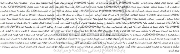 آگهی مزایده خودرو سواری پژو 405 اس ال ایکس مدل 1396 رنگ سفید