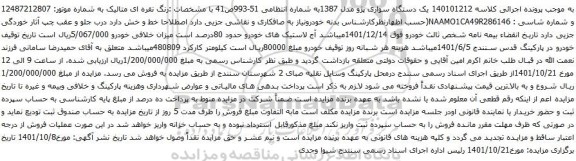 آگهی مزایده یک دستگاه سواری پژو مدل 1387