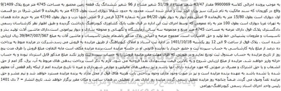 آگهی مزایده مقدار 43/47 شعیر مشاع از 51/19 شعیر مشاع از 96 شعیر ششدانگ یک قطعه زمین محصور به مساحت 4745 متر مربع پلاک 9/1409 