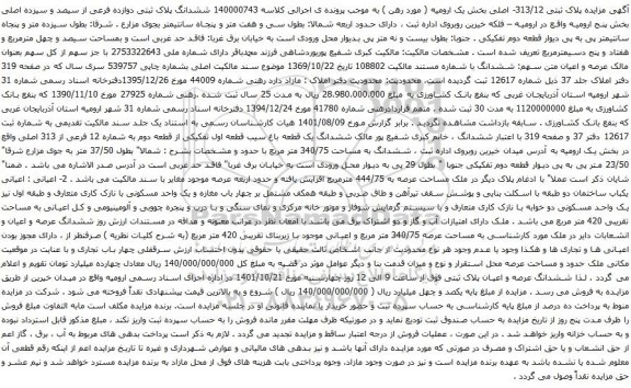 آگهی مزایده ششدانگ پلاک ثبتی دوازده فرعی از سیصد و سیزده اصلی