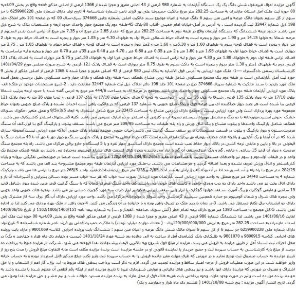 آگهی مزایده شش دانگ یک یک دستگاه آپارتمان به شماره 980 فرعی از 43 اصلی مفروز و مجزا شده از 136B فرعی از اصلی