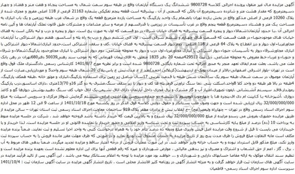 آگهی مزایده ششدانگ یک دستگاه آپارتمان