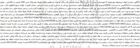 آگهی مزایده ششدانگ عرصه واعیان یکدستگاه آپارتمان مسکونی