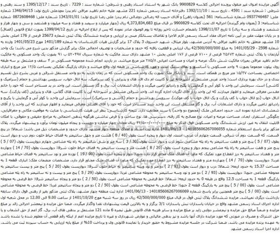 آگهی مزایده یک واحد آپارتمان با پلاک ثبتی شماره ۲۵۶۷۳ فرعی از ۷۱۰۰ فرعی از ۱۷۶ اصلی
