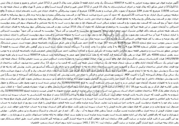 آگهی مزایده ششدانگ یک واحد اداری قطعه 3 تفکیکی تحت پلاک 3 فرعی از 3712 اصلی احداثی و مفروز و مجزی از پلاک ثبتی 3711و3712 از اصلی