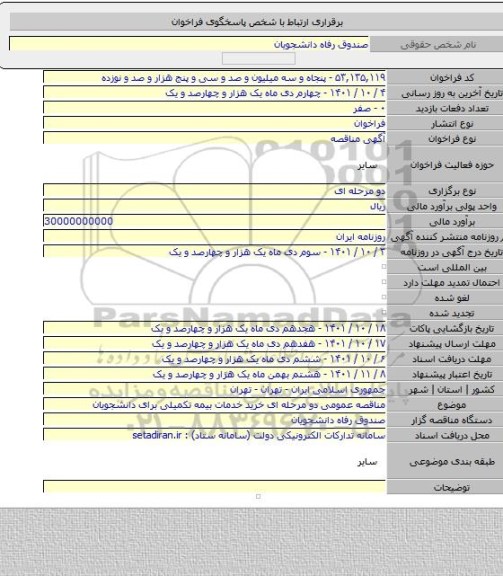 مناقصه, مناقصه عمومی دو مرحله ای خرید خدمات بیمه تکمیلی برای دانشجویان