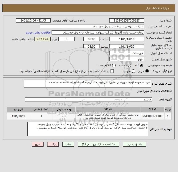 استعلام خرید مجموعه لوازمات ورزشی .ظبق فایل پیوست . ازایران کدمشابه استفاده شده است