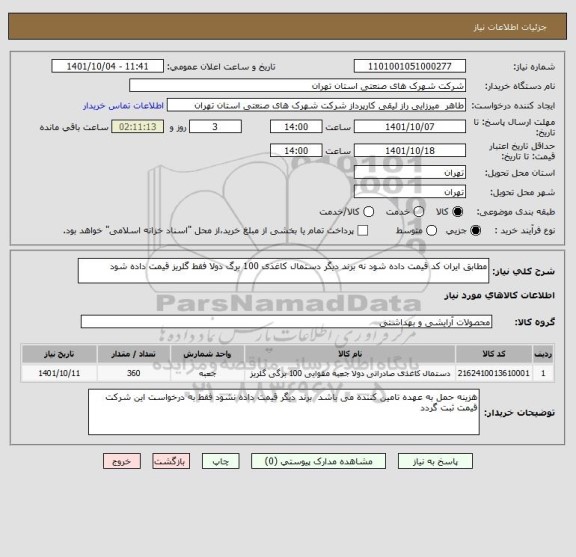 استعلام مطابق ایران کد قیمت داده شود نه برند دیگر دستمال کاغذی 100 برگ دولا فقط گلریز قیمت داده شود