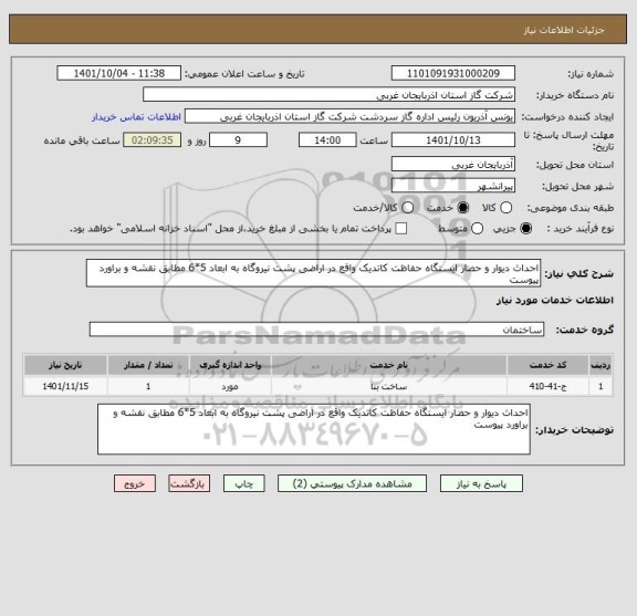 استعلام احداث دیوار و حصار ایستگاه حفاظت کاتدیک واقع در اراضی پشت نیروگاه به ابعاد 5*6 مطابق نقشه و براورد پیوست