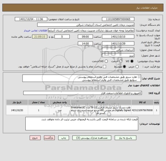 استعلام هارد سرور طبق مشخصات فنی وفرم استعلام پیوستی
سوئیچ طبق مشخصات فنی وفرم استعلام پیوستی
ایران کد مشابه می باشد.