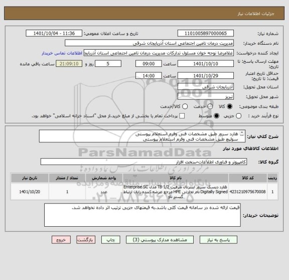 استعلام هارد سرور طبق مشخصات فنی وفرم استعلام پیوستی 
سوئیچ طبق مشخصات فنی وفرم استعلام پیوستی 
ایران کد مشابه می باشد.