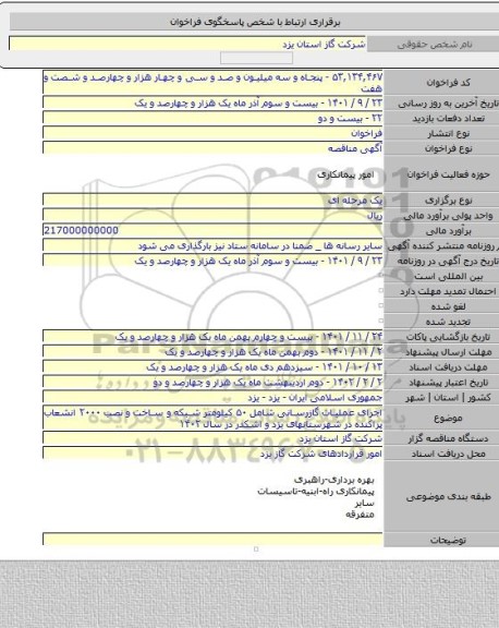 مناقصه, اجرای عملیات گازرسانی شامل ۵۰ کیلومتر شبکه و ساخت و نصب ۲۰۰۰ انشعاب پراکنده در شهرستانهای یزد و اشکدر در سال ۱۴۰۲