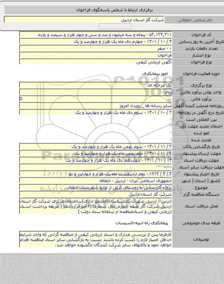 مناقصه, پروژه گازرسانی به روستای کرنق از توایع شهرستان خلخال .
