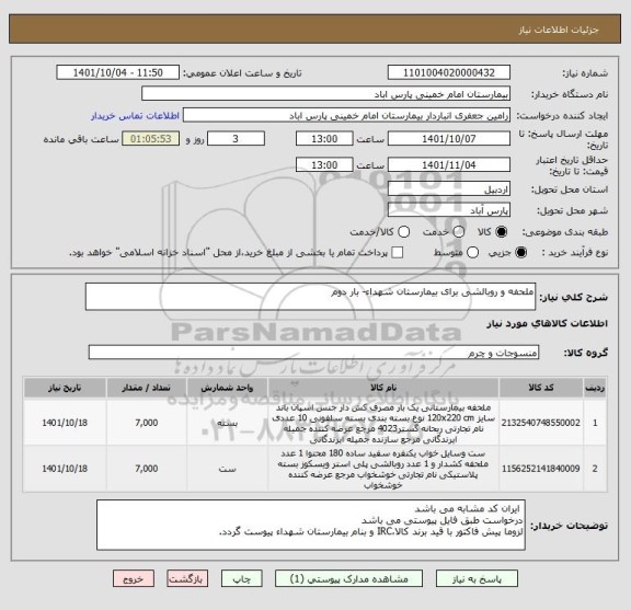 استعلام ملحفه و روبالشی برای بیمارستان شهداء- بار دوم