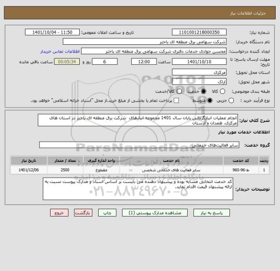 استعلام انجام عملیات انبارگردانی پایان سال 1401 مجموعه انبارهای  شرکت برق منطقه ای باختر در استان های مرکزی، همدان و لرستان
