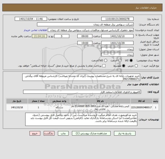 استعلام خرید تجهیزات رایانه ای به شرح مشخصات پیوست (ایران کد مشابه میباشد) کارشناس مربوطه آقای بیگدلی 09214866371