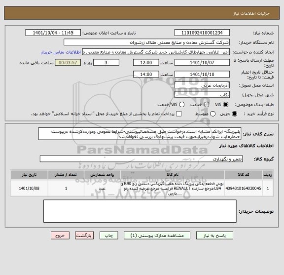 استعلام بلبیرینگ- ایرانکد مشابه است.درخواست طبق مشخصاتپیوستی-شرایط عمومی ومواردذکرشده درپیوست حتمارعایت شود.درغیراینصورت قیمت پیشنهادی بررسی نخواهدشد