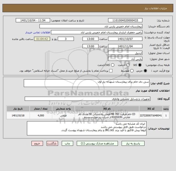 استعلام سی دی خام برای بیمارستان شهداء- بار اول
