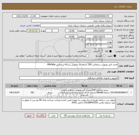 استعلام تمدید انتی ویروس سازمانی 350 نسخه ای پادویش نسخه سازمانی Ultimate
