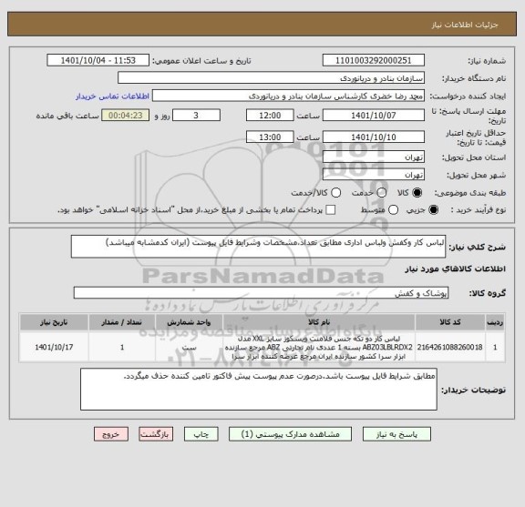 استعلام لباس کار وکفش ولباس اداری مطابق تعداد،مشخصات وشرایط فایل پیوست (ایران کدمشابه میباشد)