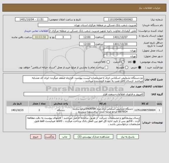 استعلام دو دستگاه تشخیص اسکناس ارزی با مشخصات لیست پیوست -قرارداد منعقد میگردد- ایران کد مشابه میباشد -ارسال کالاو نصب به عهده فروشنده میباشد .