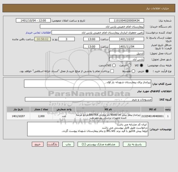 استعلام زیرانداز برای بیمارستان شهداء- بار اول