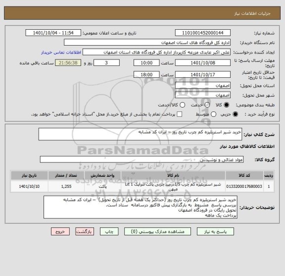 استعلام خرید شیر استریلیزه کم چرب تاریخ روز – ایران کد مشابه