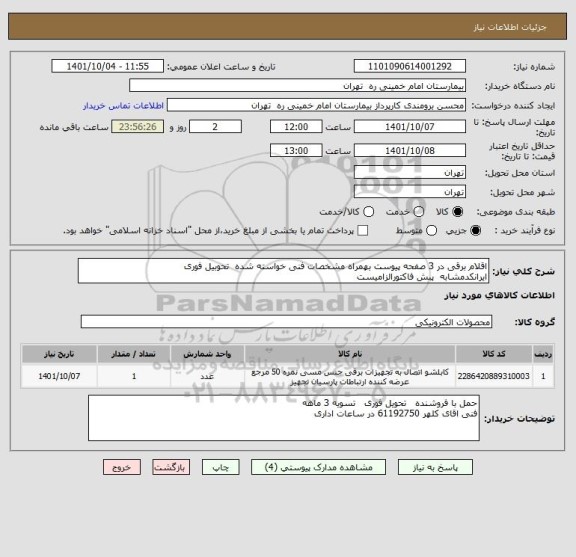 استعلام اقلام برقی در 3 صفحه پیوست بهمراه مشخصات فنی خواسته شده  تحوبیل فوری
ایرانکدمشابه  پبش فاکتورالزامیست