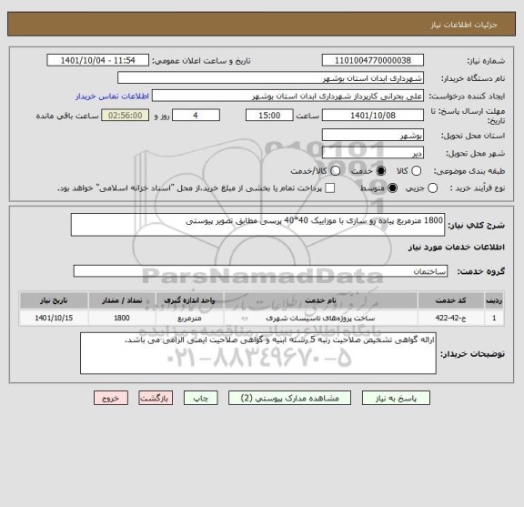 استعلام 1800 مترمربع پیاده رو سازی با موزاییک 40*40 پرسی مطابق تصویر پیوستی