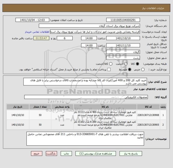 استعلام خرید کلید کل 200 و 400 آمپر//ایران کد کالا مشابه بوده و مشخصات کالای درخواستی برابر با فایل های پیوستی می باشد