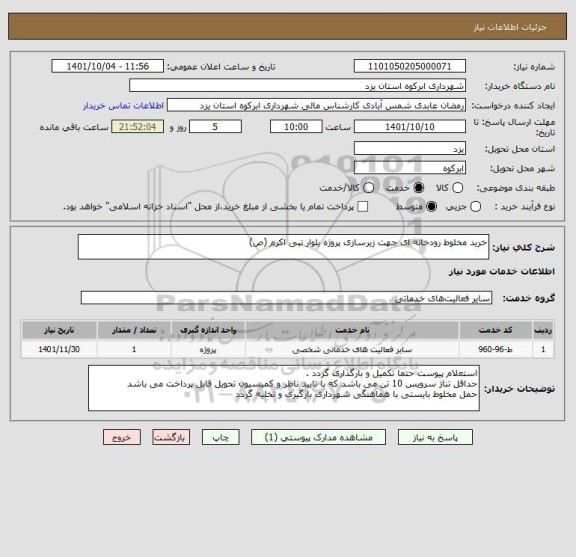 استعلام خرید مخلوط رودخانه ای جهت زیرسازی پروژه بلوار نبی اکرم (ص)