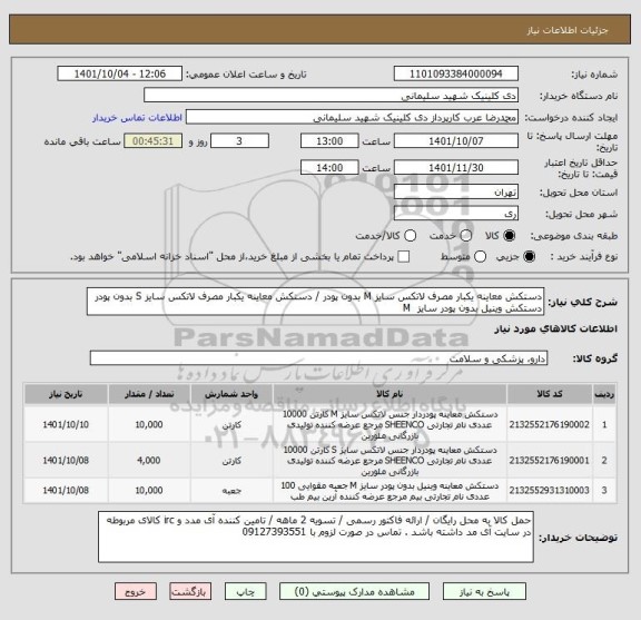 استعلام دستکش معاینه یکبار مصرف لاتکس سایز M بدون پودر / دستکش معاینه یکبار مصرف لاتکس سایز S بدون پودر دستکش وینیل بدون پودر سایز M