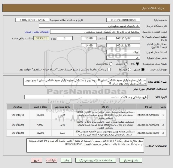 استعلام دستکش معاینه یکبار مصرف لاتکس سایز M بدون پودر / دستکش معاینه یکبار مصرف لاتکس سایز S بدون پودر دستکش وینیل بدون پودر سایز  M