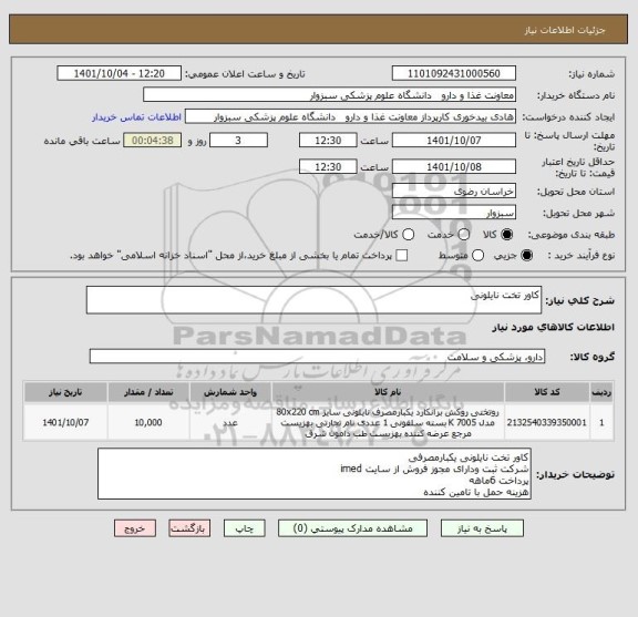 استعلام کاور تخت نایلونی