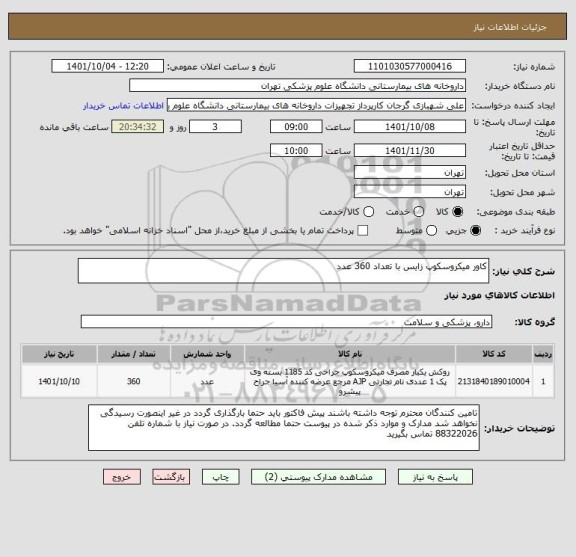 استعلام کاور میکروسکوپ زایس با تعداد 360 عدد