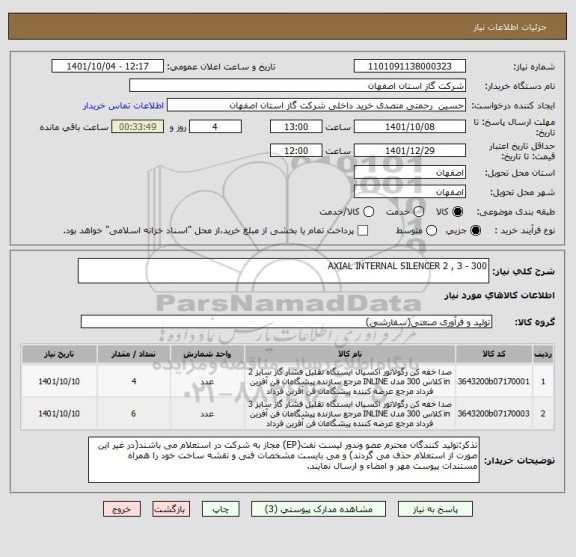 استعلام AXIAL INTERNAL SILENCER 2 , 3 - 300