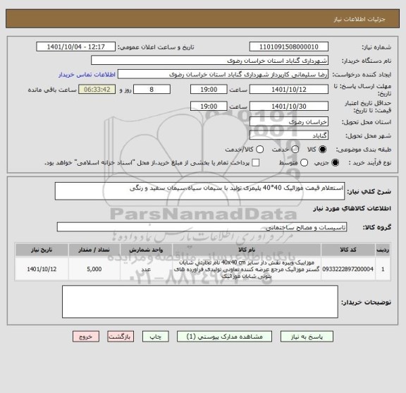 استعلام استعلام قیمت موزائیک 40*40 پلیمری تولید با سیمان سیاه،سیمان سفید و رنگی