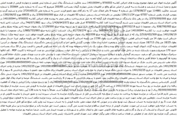 آگهی مزایده ششدانگ پلاک ثبتی شماره ثبتی هفتصد و چهارده فرعی از هجده اصلی مفروز و مجزا شده از ششصد و هشتاد و سه فرعی از اصلی
