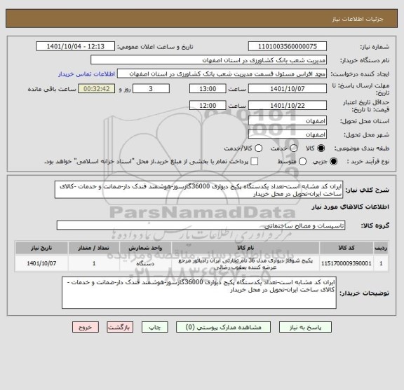 استعلام ایران کد مشابه است-تعداد یکدستگاه پکیج دیواری 36000گازسوز-هوشمند فندک دار-ضمانت و خدمات -کالای ساخت ایران-تحویل در محل خریدار