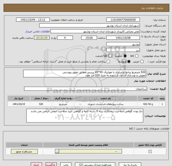 استعلام 520 مترمربع پیاده رو سازی با موزاییک 40*40 پرسی مطابق تصویر پیوستی
تعویض و نوسازی جداول فرسوده به متراژ 220 متر طول