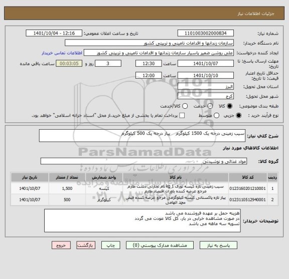 استعلام سیب زمینی درجه یک 1500 کیلوگرم    پیاز درجه یک 500 کیلوگرم
