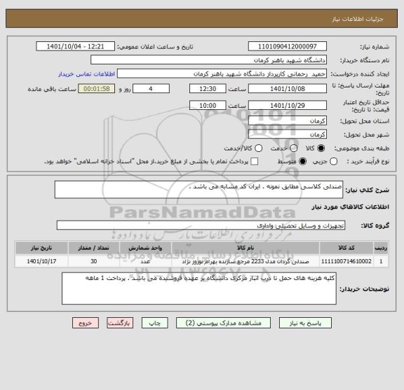 استعلام صندلی کلاسی مطابق نمونه . ایران کد مشابه می باشد .
