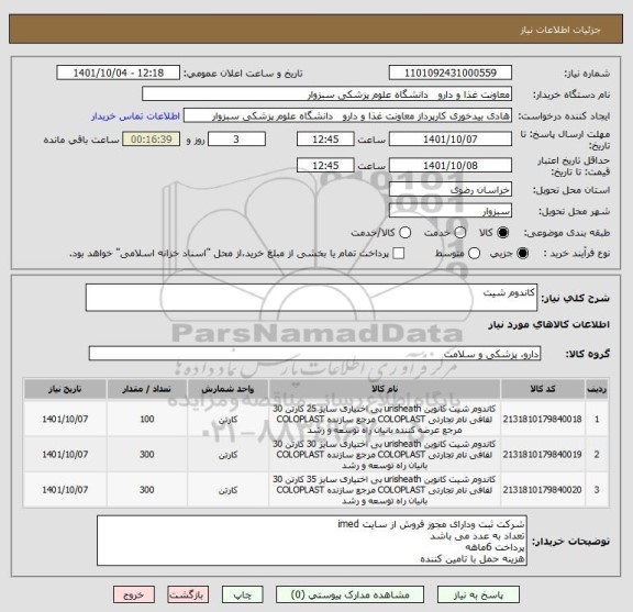 استعلام کاندوم شیت