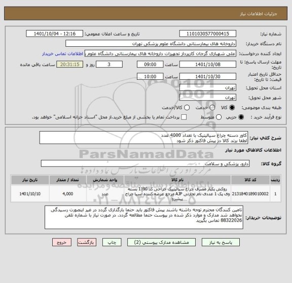 استعلام کاور دسته چراغ سیالیتیک با تعداد 4000 عدد
لطفا برند کالا در پیش فاکتور ذکر شود
