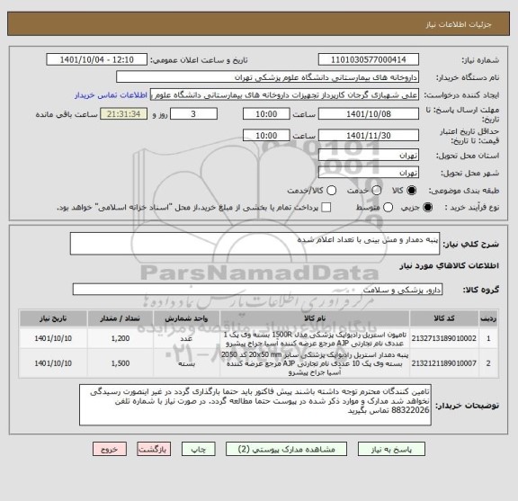استعلام پنبه دمدار و مش بینی با تعداد اعلام شده