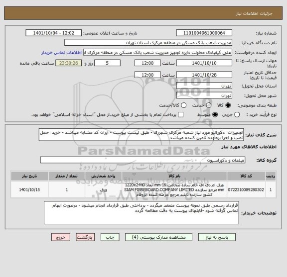 استعلام تجهیزات  دکوراتیو مورد نیاز شعبه مرکزی شهرری - طبق لیست پیوست - ایران کد مشابه میباشد - خرید  حمل نصب و اجرا برعهده تامین کننده میباشد