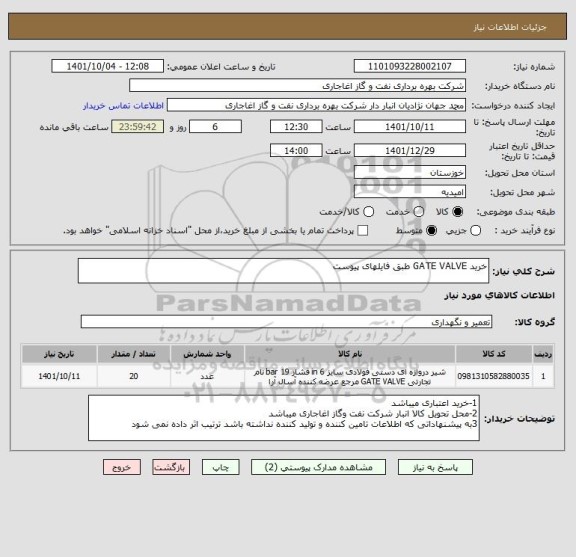استعلام خرید GATE VALVE طبق فایلهای پیوست