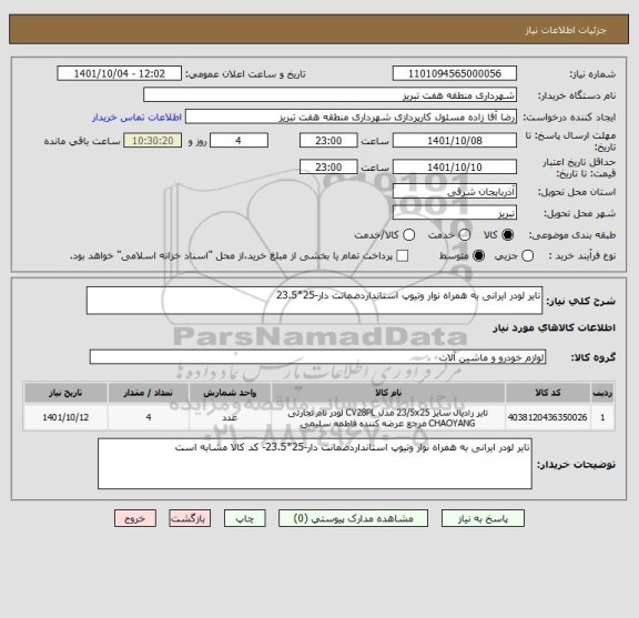 استعلام تایر لودر ایرانی به همراه نوار وتیوپ استانداردضمانت دار-25*23.5
